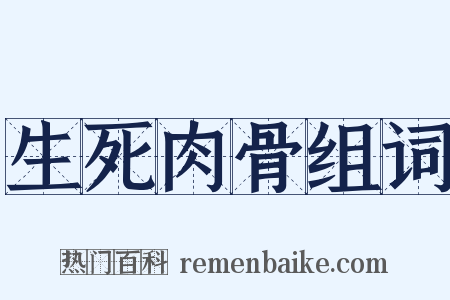 生死肉骨组词是什么意思的图片